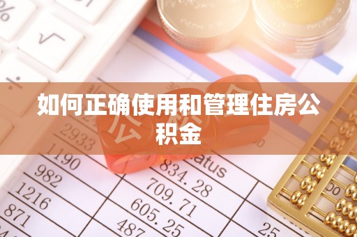 苓雅如何正确使用和管理住房公积金