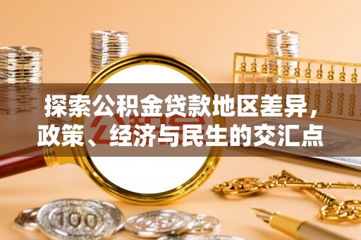 苓雅探索公积金贷款地区差异，政策、经济与民生的交汇点
