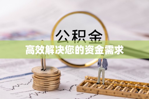 苓雅高效解决您的资金需求
