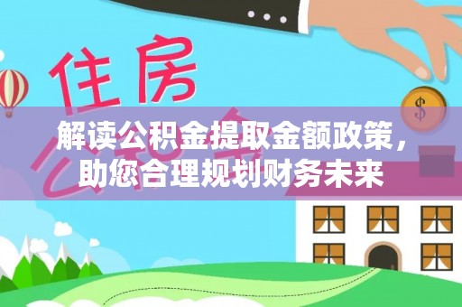 苓雅解读公积金提取金额政策，助您合理规划财务未来