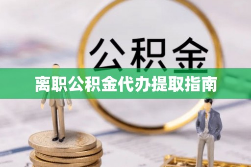苓雅离职公积金代办提取指南