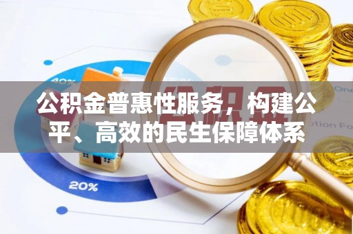 苓雅公积金普惠性服务，构建公平、高效的民生保障体系