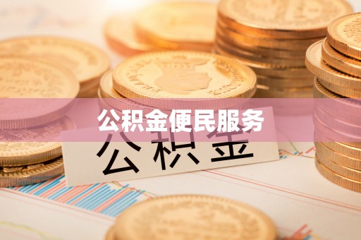 苓雅公积金便民服务