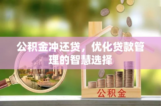 苓雅公积金冲还贷，优化贷款管理的智慧选择