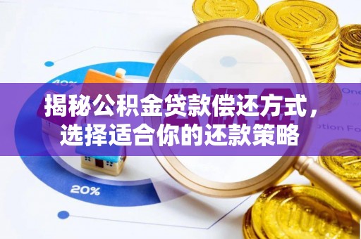 苓雅揭秘公积金贷款偿还方式，选择适合你的还款策略