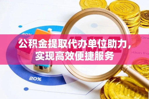 苓雅公积金提取代办单位助力，实现高效便捷服务