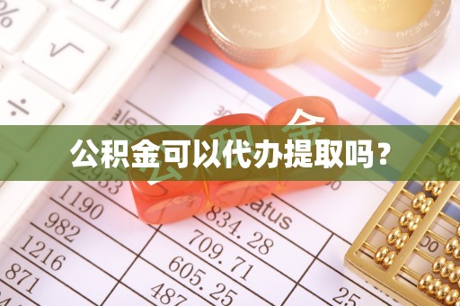 苓雅公积金可以代办提取吗？