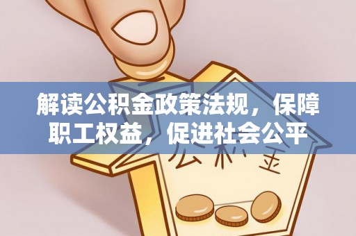 苓雅解读公积金政策法规，保障职工权益，促进社会公平