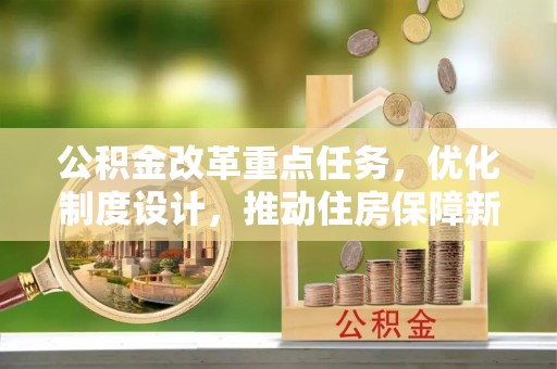 苓雅公积金改革重点任务，优化制度设计，推动住房保障新发展