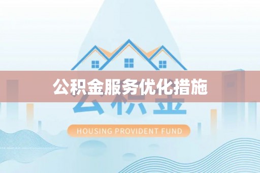苓雅公积金服务优化措施