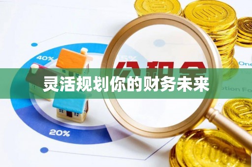 苓雅灵活规划你的财务未来