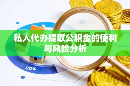 苓雅私人代办提取公积金的便利与风险分析