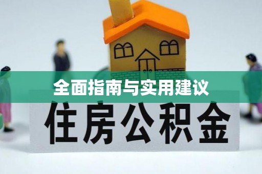 苓雅全面指南与实用建议