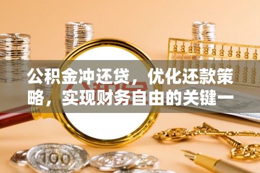 苓雅公积金冲还贷，优化还款策略，实现财务自由的关键一步