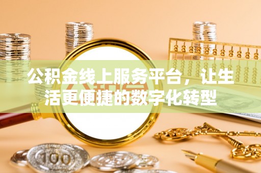 苓雅公积金线上服务平台，让生活更便捷的数字化转型