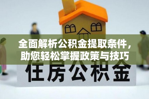 苓雅全面解析公积金提取条件，助您轻松掌握政策与技巧