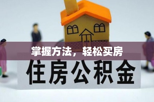 苓雅掌握方法，轻松买房