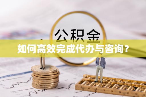 苓雅如何高效完成代办与咨询？