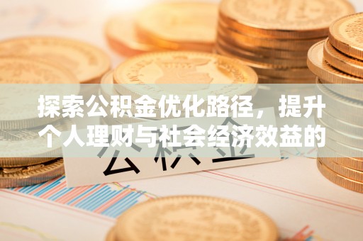苓雅探索公积金优化路径，提升个人理财与社会经济效益的双重策略