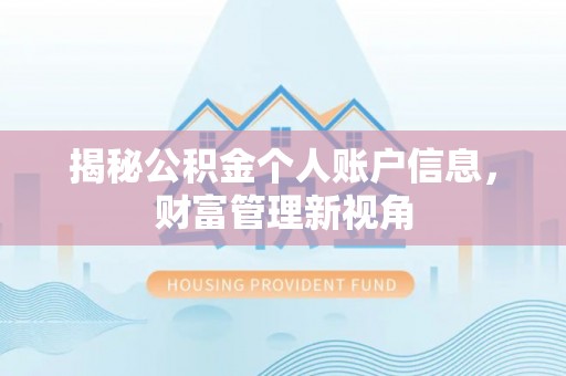 苓雅揭秘公积金个人账户信息，财富管理新视角