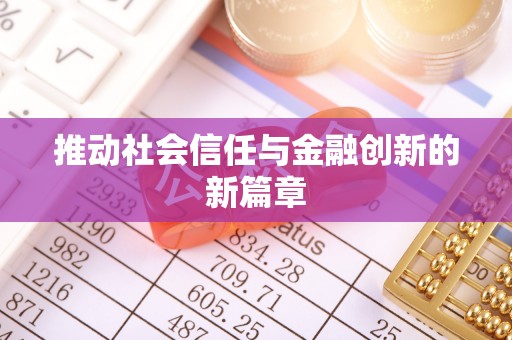 苓雅推动社会信任与金融创新的新篇章