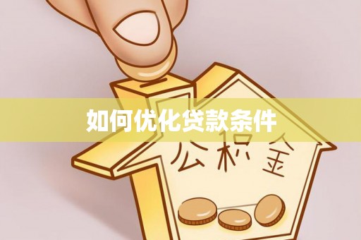 苓雅如何优化贷款条件