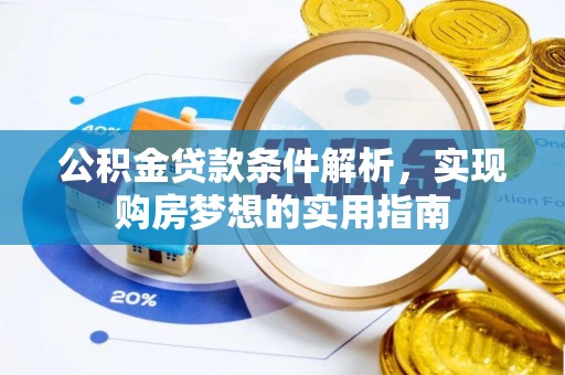 苓雅公积金贷款条件解析，实现购房梦想的实用指南