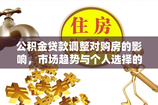 苓雅公积金贷款调整对购房的影响，市场趋势与个人选择的深度解析