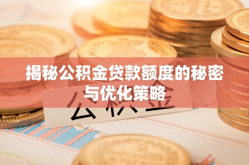 苓雅揭秘公积金贷款额度的秘密与优化策略