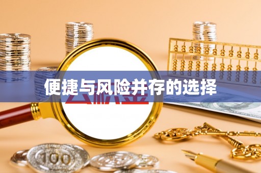 苓雅便捷与风险并存的选择