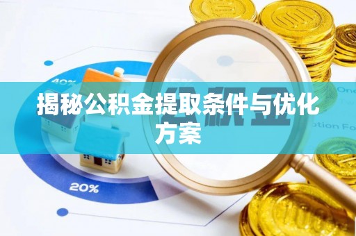 苓雅揭秘公积金提取条件与优化方案