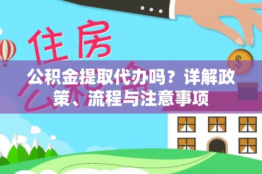 苓雅公积金提取代办吗？详解政策、流程与注意事项
