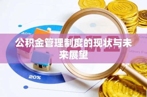 苓雅公积金管理制度的现状与未来展望