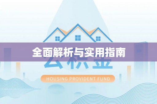 苓雅全面解析与实用指南