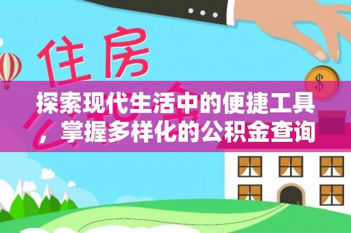 苓雅探索现代生活中的便捷工具，掌握多样化的公积金查询方式