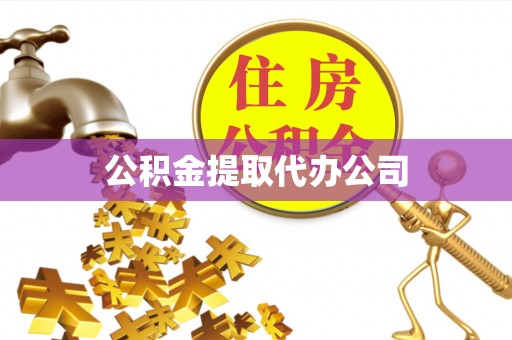 苓雅公积金提取代办公司