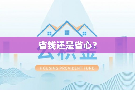 苓雅省钱还是省心？