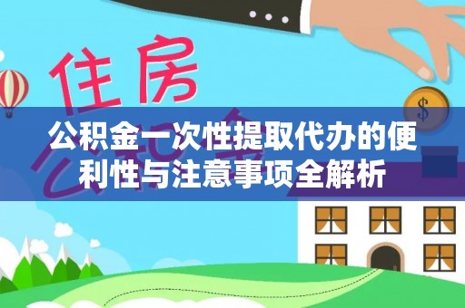 苓雅公积金一次性提取代办的便利性与注意事项全解析