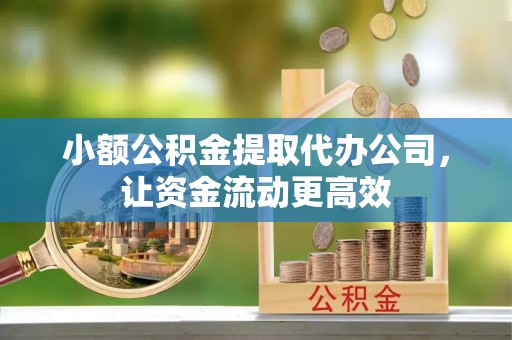 苓雅小额公积金提取代办公司，让资金流动更高效