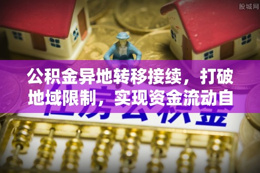 苓雅公积金异地转移接续，打破地域限制，实现资金流动自由