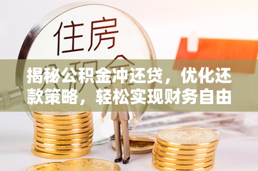 苓雅揭秘公积金冲还贷，优化还款策略，轻松实现财务自由