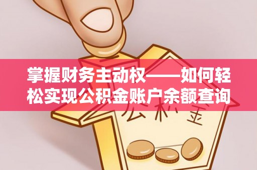 苓雅掌握财务主动权——如何轻松实现公积金账户余额查询