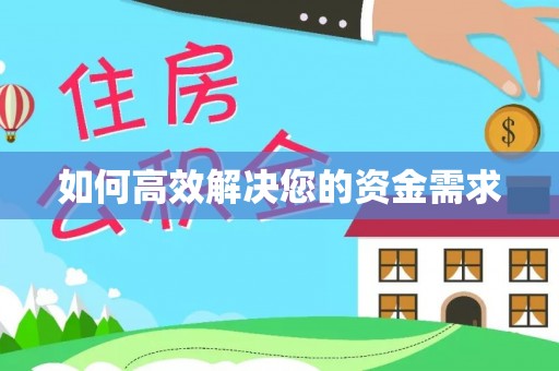 苓雅如何高效解决您的资金需求