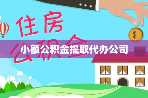 苓雅小额公积金提取代办公司