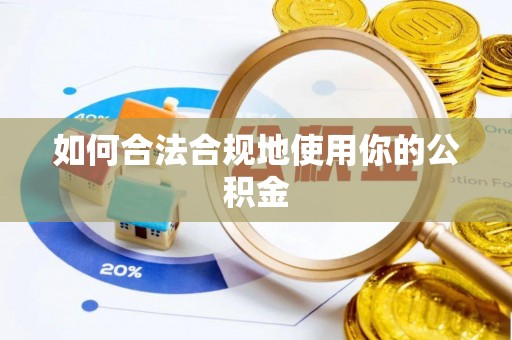 苓雅如何合法合规地使用你的公积金