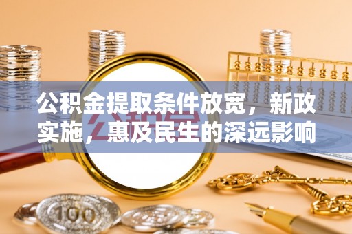 苓雅公积金提取条件放宽，新政实施，惠及民生的深远影响