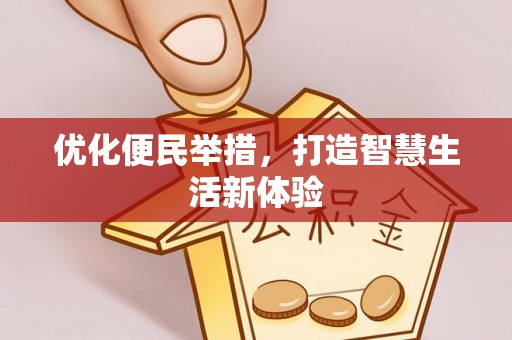 苓雅优化便民举措，打造智慧生活新体验