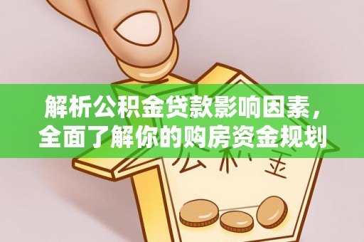 苓雅解析公积金贷款影响因素，全面了解你的购房资金规划