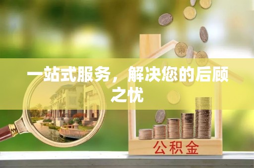 苓雅一站式服务，解决您的后顾之忧