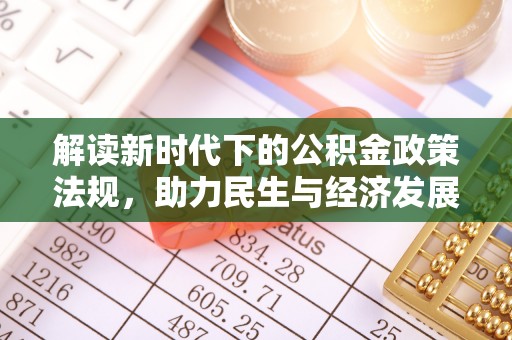 苓雅解读新时代下的公积金政策法规，助力民生与经济发展的关键工具